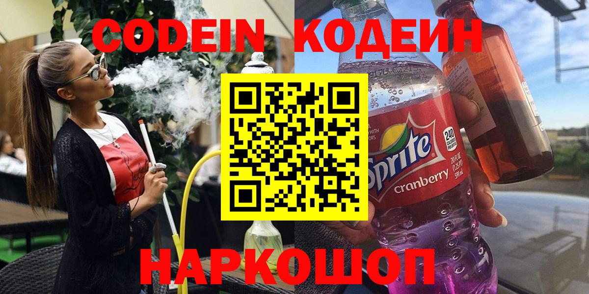 Кодеиновый сироп Lean Purple Drank Саранск